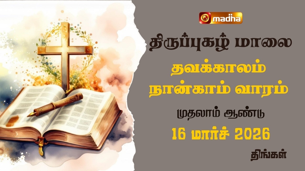 THIRUPUGAZH MAALAI | LENT 4TH WEEK | CYCLE A | MONDAY | 16 MARCH 2026 | @madhatelevision​