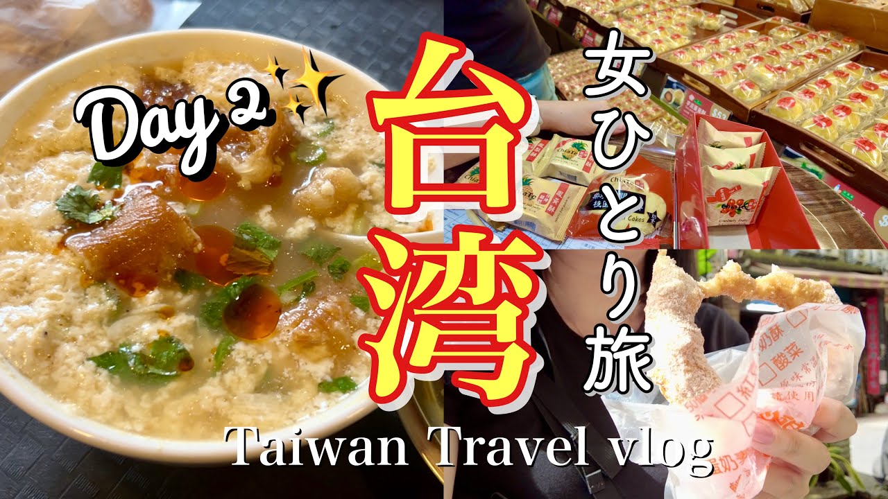 台湾Vlog🇹🇼台北旅Day2｜絶品朝ごはん＆お土産探し🍍パイナップルケーキ・台湾ドーナツ・士林夜市🌃 Taiwan trip: Taiwan breakfast&Night market