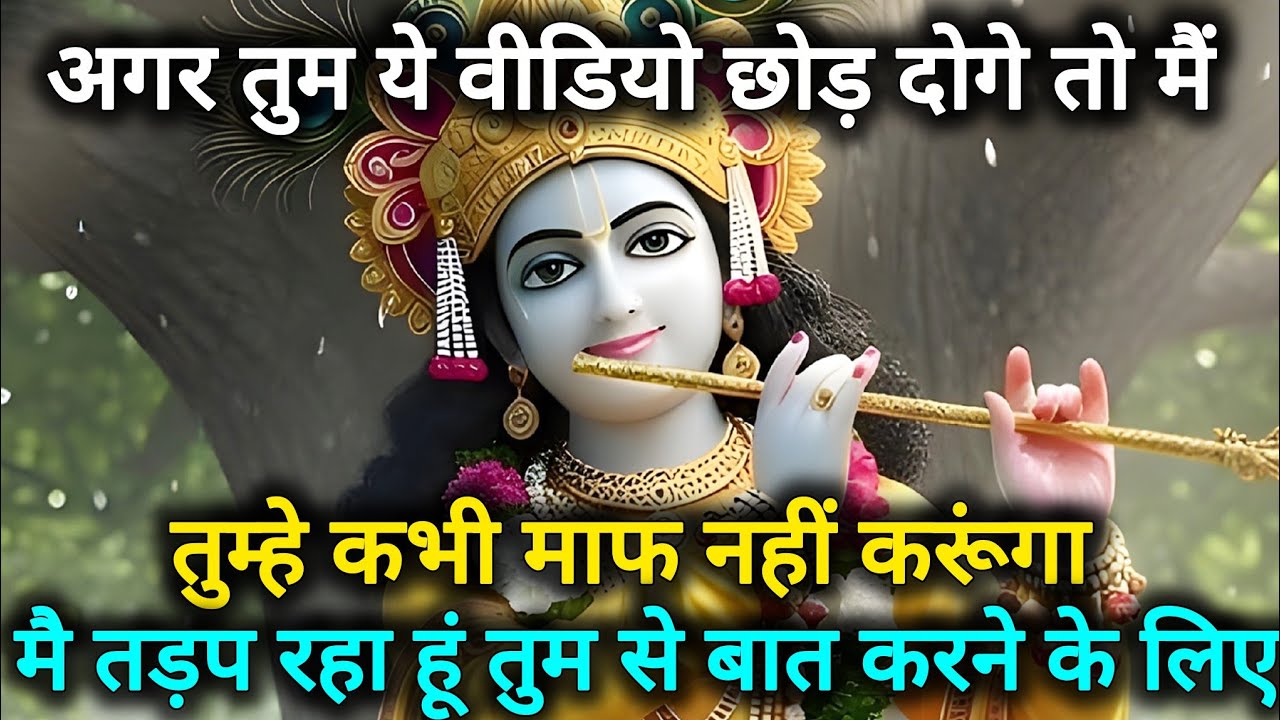 अगर तुम ये वीडियो छोड़ दोगे तो मैं तुझे कभी माफ नहीं करूंगा 🌺 Radhe Krishna motivational speech 🌺