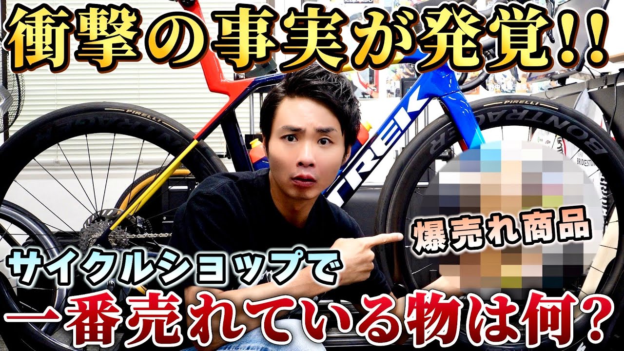 まさかのあの商品!?サイクルショップで一番売れている商品は〇〇!!AD藤本が勝手に市場を調査。