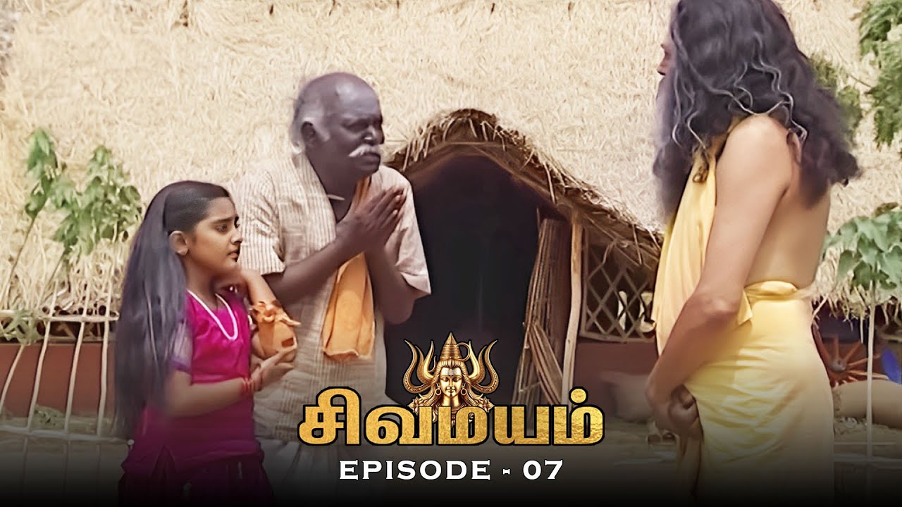 சிவமயம் - Sivamayam | Episode 07 | Tamil Devotional Serial | Ultra Tamil TV
