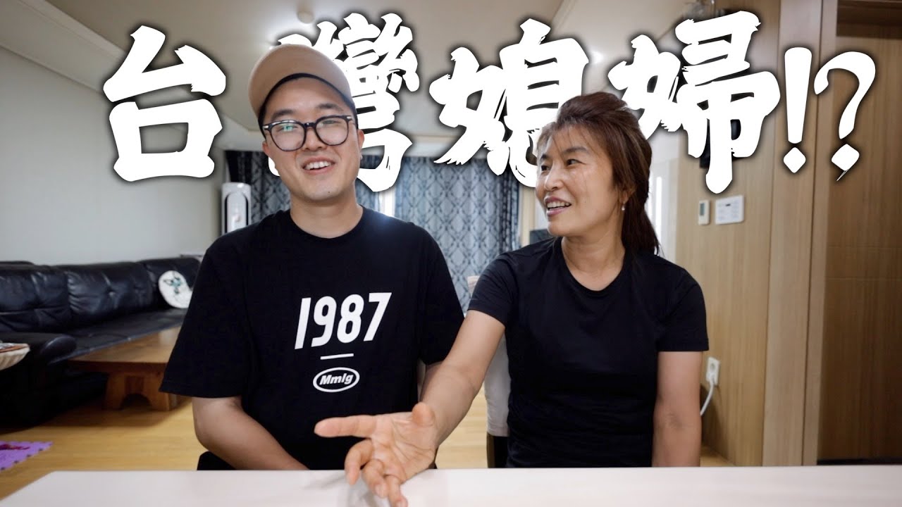 韓國媽媽第一次聽到兒子要跟台灣人結婚時候的反應 I 韓國媽媽驚訝的台灣文化!?