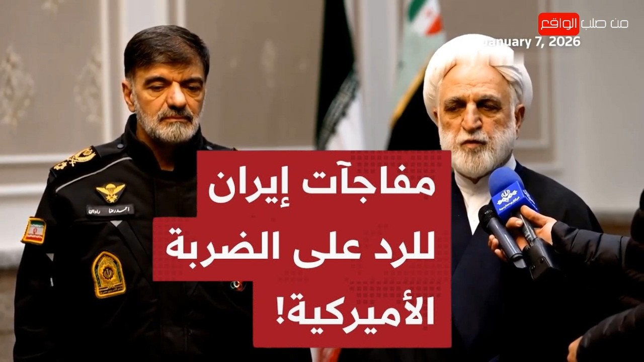 واشنطن في ذهول..إيران تفعل