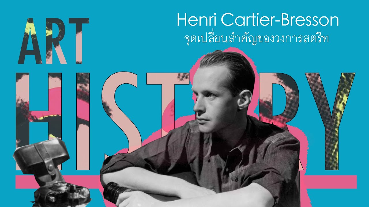 Henri Cartier-Bresson จุดเปลี่ยนสำคัญของวงการสตรีท | Art History ประวัติศาสตร์ศิลปะ