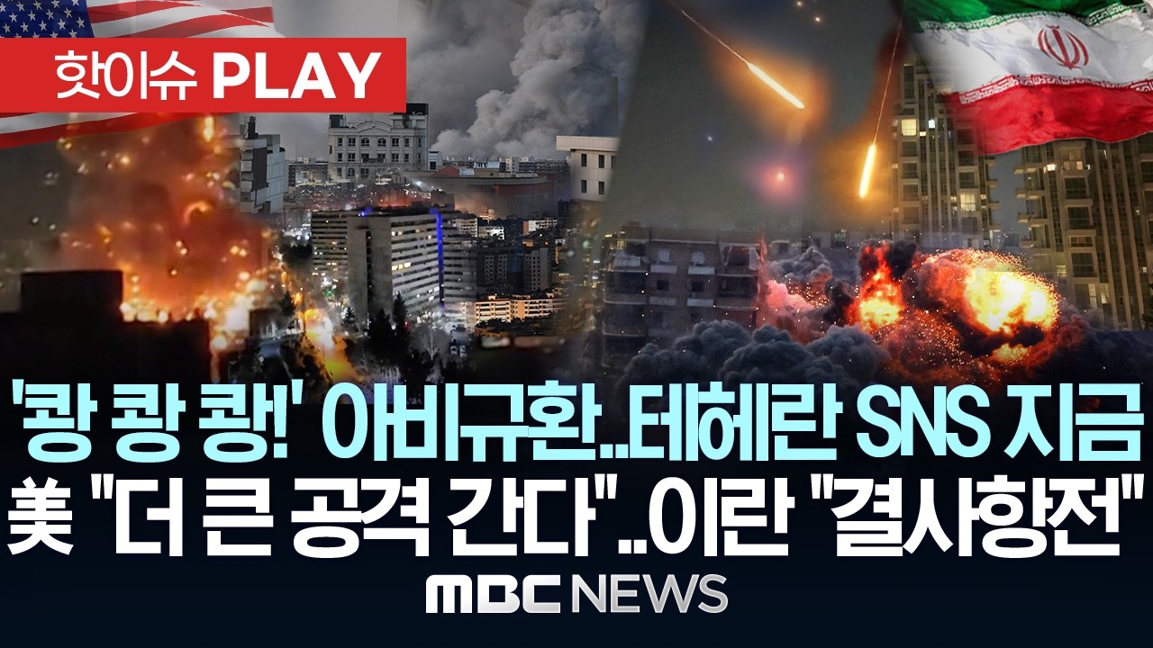 '쾅! 쾅! 쾅!' 아비규환..테헤란 SNS 지금, 美 
