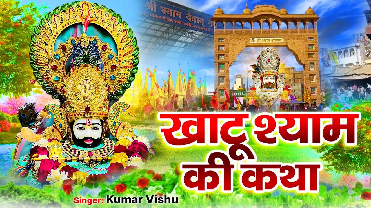 खाटू श्याम की कथा - Kumar Vishu | Khatu Shyam Katha | खाटू श्याम जी की कहानी #KhatuShyamBhajan