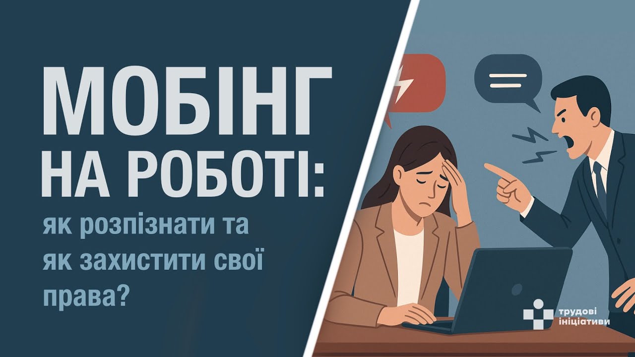 Мобінг на роботі: як розпізнати та як захистити свої права?