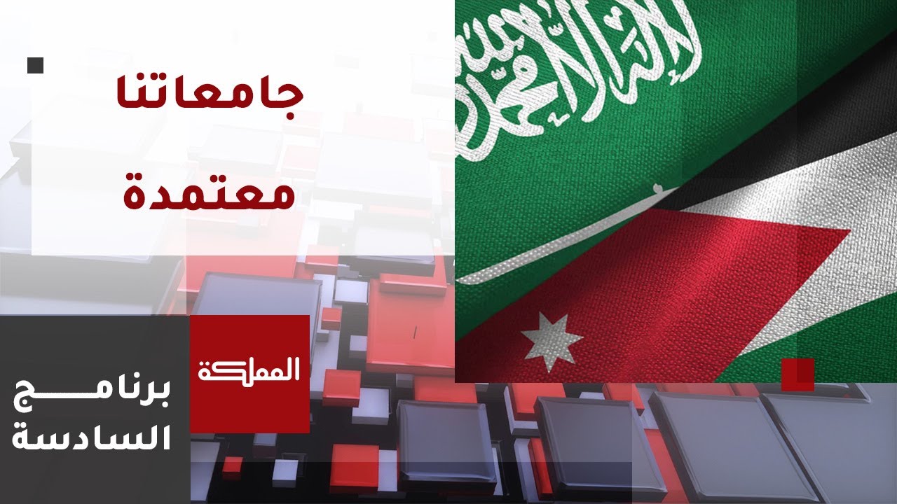 السادسة | جامعات الأردن كلها مقبولة سعوديا