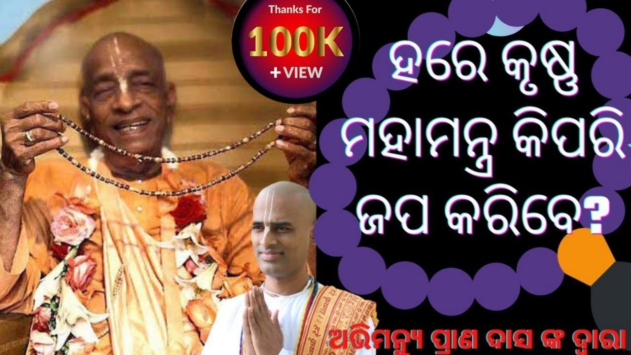 ହରେ କୃଷ୍ଣ ମହା ମନ୍ତ୍ର କେମିତି ଜପ କରିବେ? | How to Chant Hare Krishna Odia | Abhimanyu Pran Das in Odia
