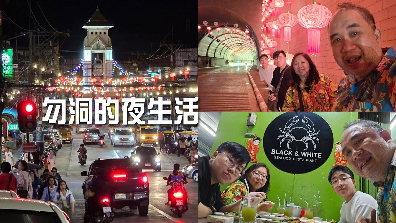 勿洞的夜生活都是按摩院，酒吧，卡拉OK，Disco，海鮮餐馆，Pasar malam吧了！