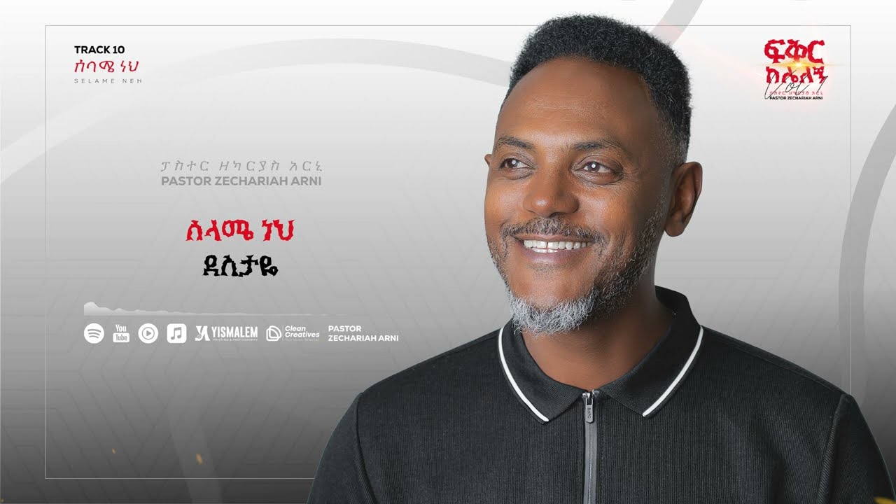 ሰላሜ ነህ - ፓስተር ዘካርያስ አርኒ || Pastor Zechariah Arni with Samuel Negussie new