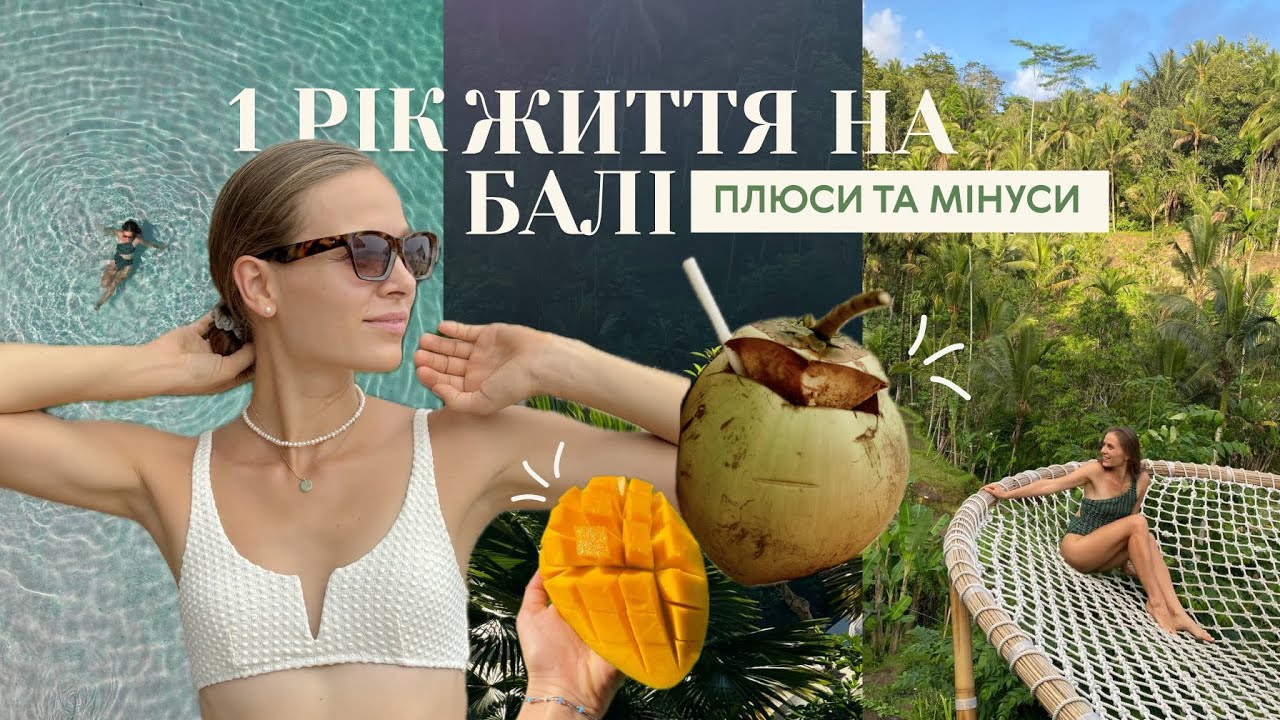 Мій досвід проживання на острові Балі 1 рік