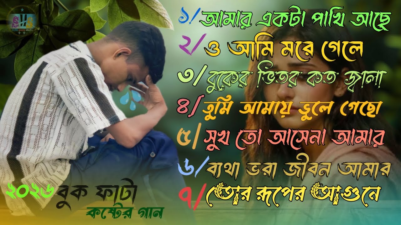 Bangla new sad song 2026 // বুক ফাটা কষ্টের নতুন গান (Sofik Music Studio New Video 💔
