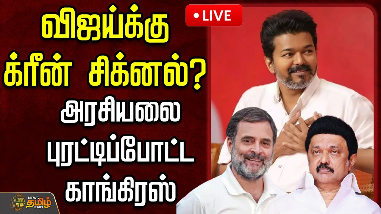 🔴LIVE : விஜய்க்கு க்ரீன் சிக்னல்.. ? அரசியலை புரட்டிப்போட்ட காங்கிரஸ்  | DMK Vs Congress | Mkstalin