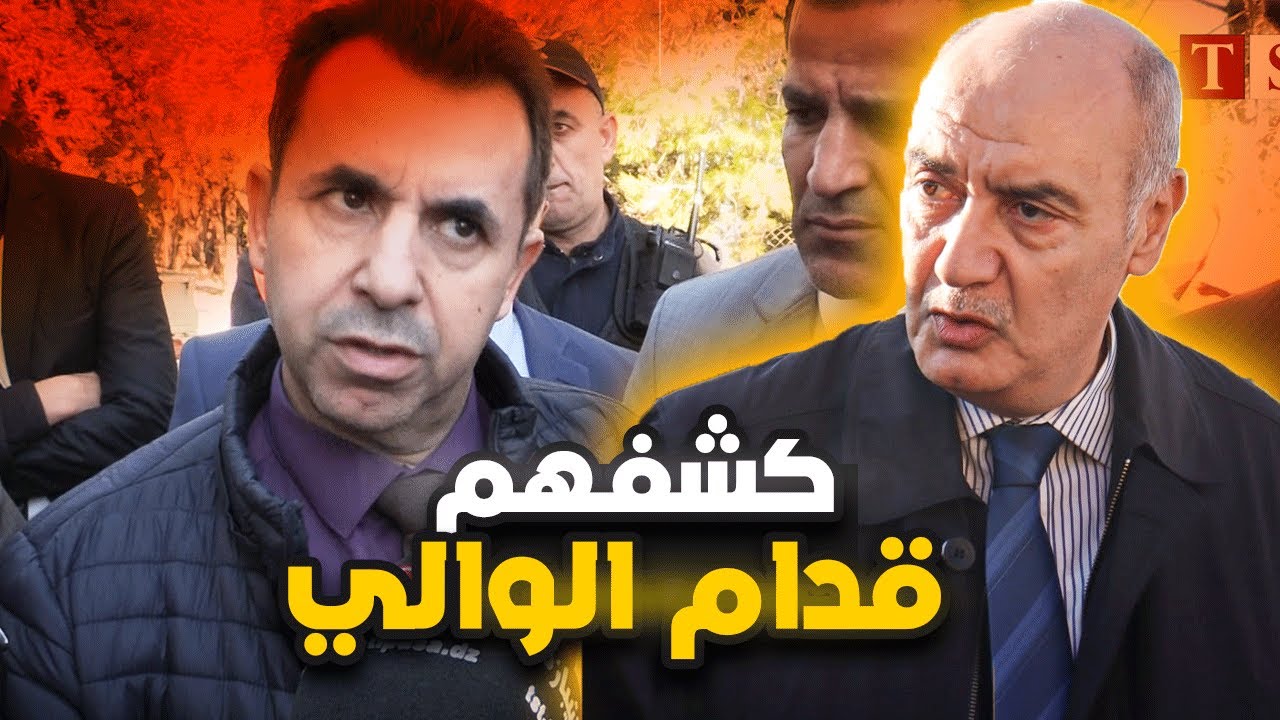 مسؤوليين حاولوا الكذب على الوالي لكن مدير سونلغاز يتدخل ويكشفهم على المباشر