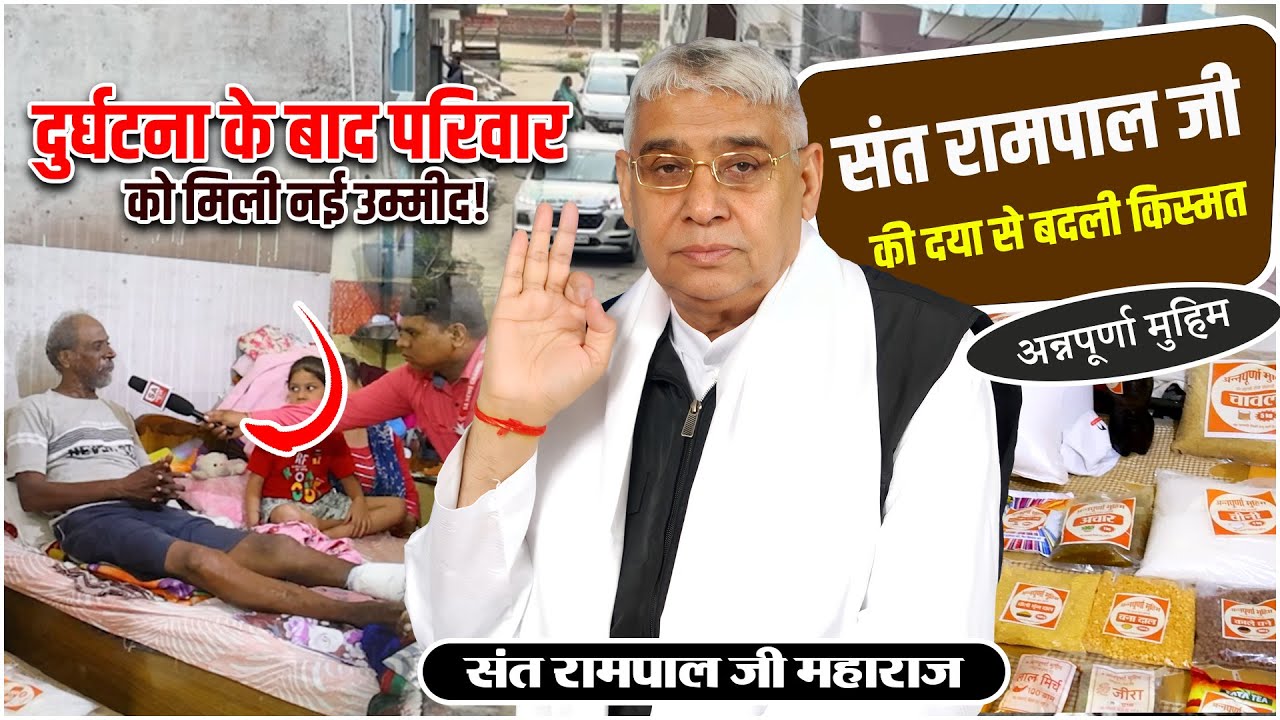 EP-38 | दुर्घटना में घायल मुखिया और गूंगे-बहरे बच्चे, संत रामपाल जी ने दिया सहारा! Mangolpuri, Delhi