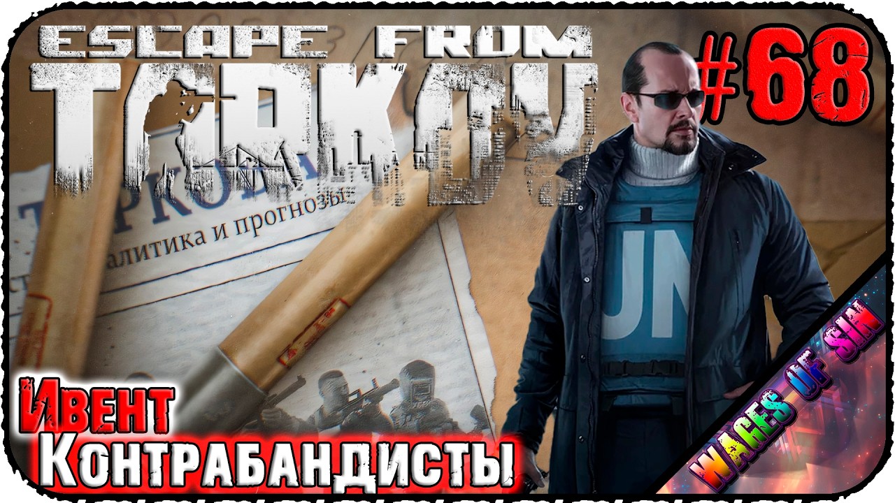 Смотрим ивент Контрабандисты! 💀 Escape from Tarkov 💪 СТРИМ #68