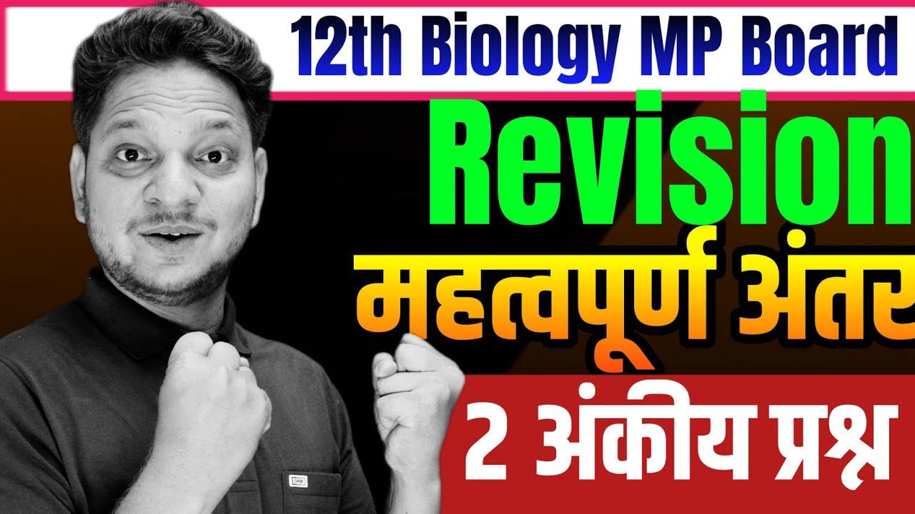 Part-2 महत्वपूर्ण अंतर कक्षा-12वीं जीवविज्ञान | Imp difference Class-12th Biology MP Board 