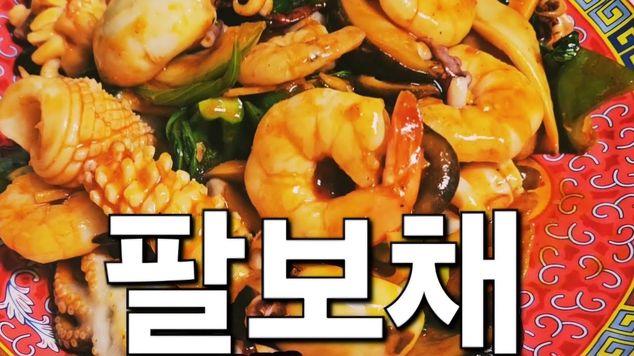 술안주로 좋은 매콤하면서도 고소하게 볶아낸 해산물 가득한 중국요리 팔보채 옛날맛짜장