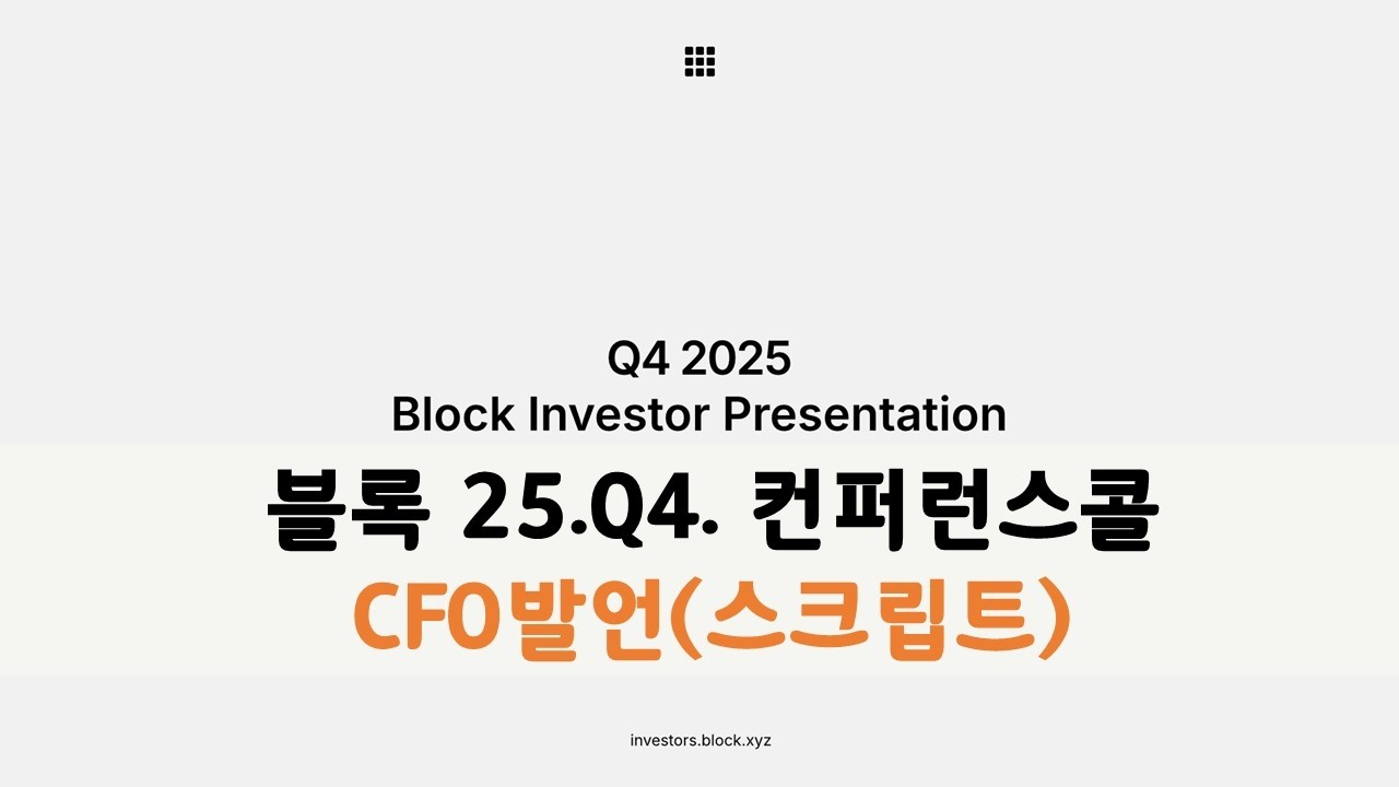 2025q4XYZ 블록 컴퍼런스콜02(cfo발표)-스크립트