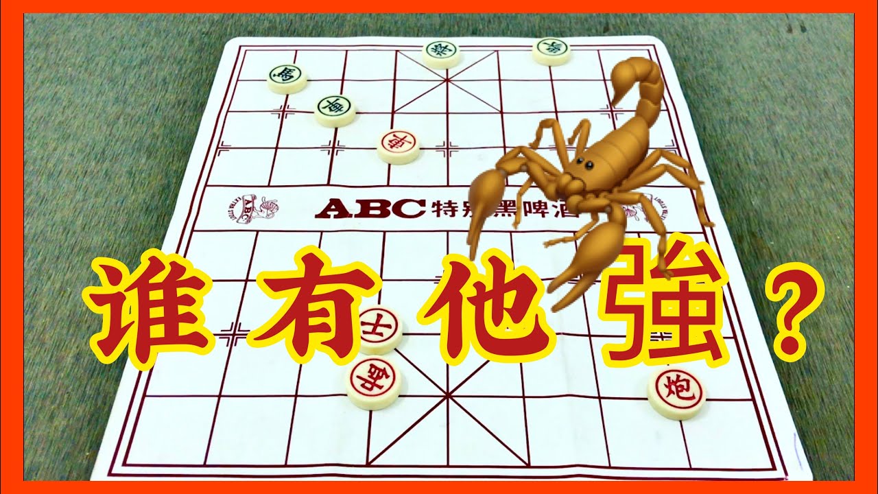 中国象棋：谁有他強？🦂