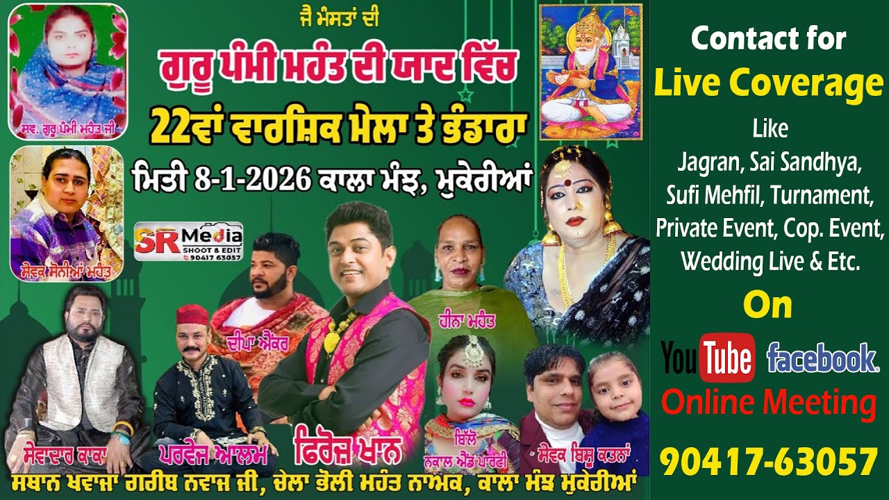 🔴Live- 21ਵਾਂ ਮੇਲਾ ਗੁਰੂ ਪੰਮੀ ਮਹੰਤ ਦੀ ਯਾਦ ਵਿੱਚ, ਕਾਲਾ ਮੰਝ ਮੁਕੇਰੀਆਂ (ਪੰਜਾਬ)Feroz Khan, Parvez | SR Media