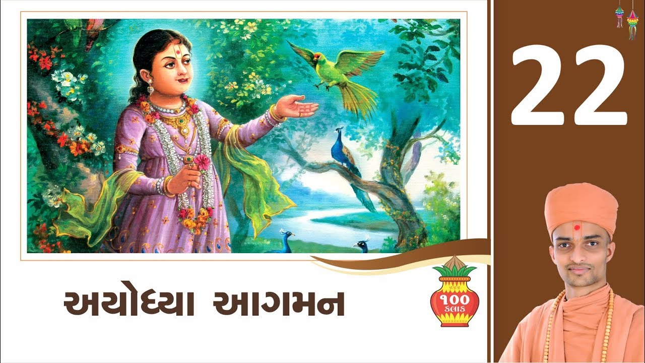 Ayodhaya Aagaman - Pu. Chaitanyaswarup Swami