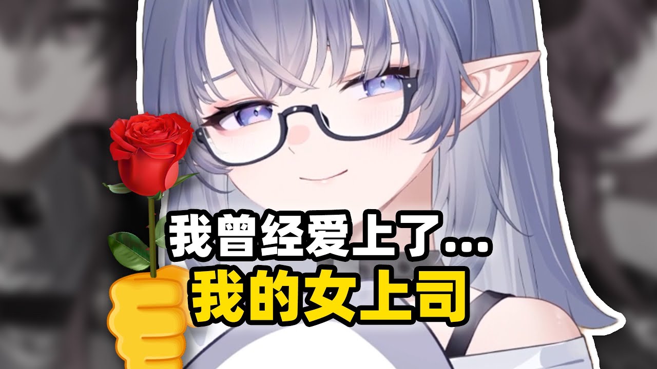 【符瑶】什麼！我的女上司是人妻？那更好了！