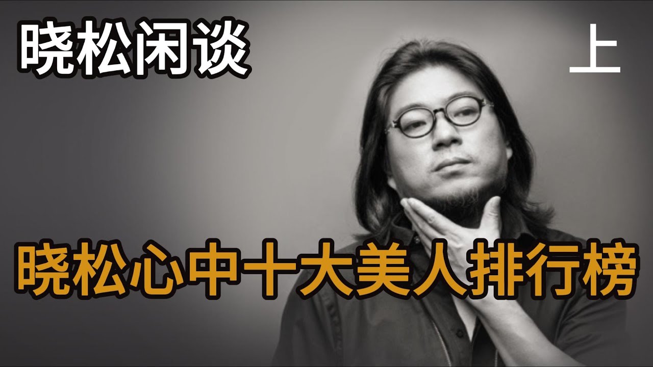 晓松心中十大美人排行榜（上），长得漂亮不一定是美人