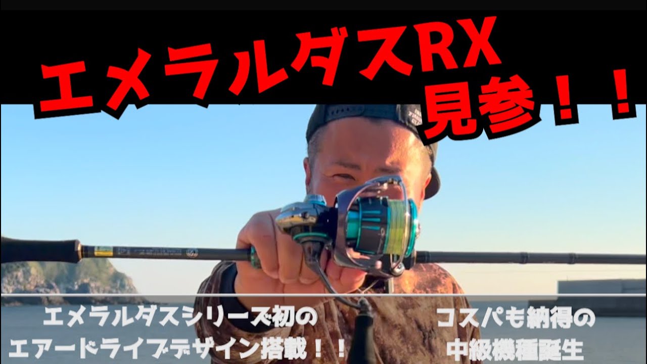 Daiwa エメラルダス シリーズ最新リール開封！！