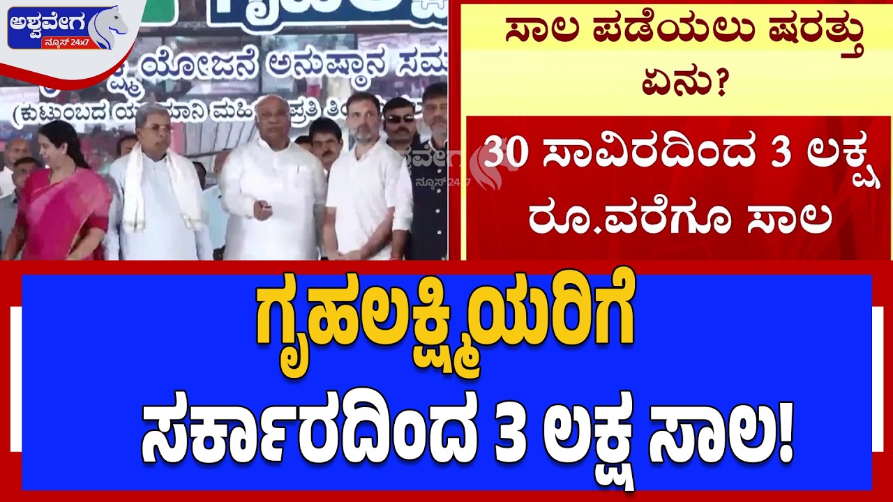 ಗೃಹಲಕ್ಷ್ಮಿಯರಿಗೆ ಸರ್ಕಾರದಿಂದ 3 ಲಕ್ಷ ಸಾಲ! | Grihalakshmi Bank Loan Scheme