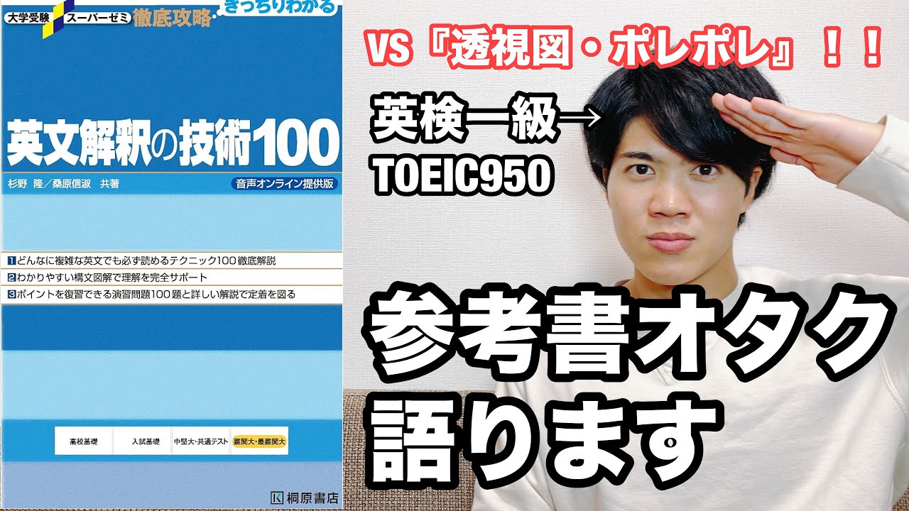 【参考書レビュー】2024年も健在！！僕はこれを推します！！(英検一級にも)『英文解釈の技術100』