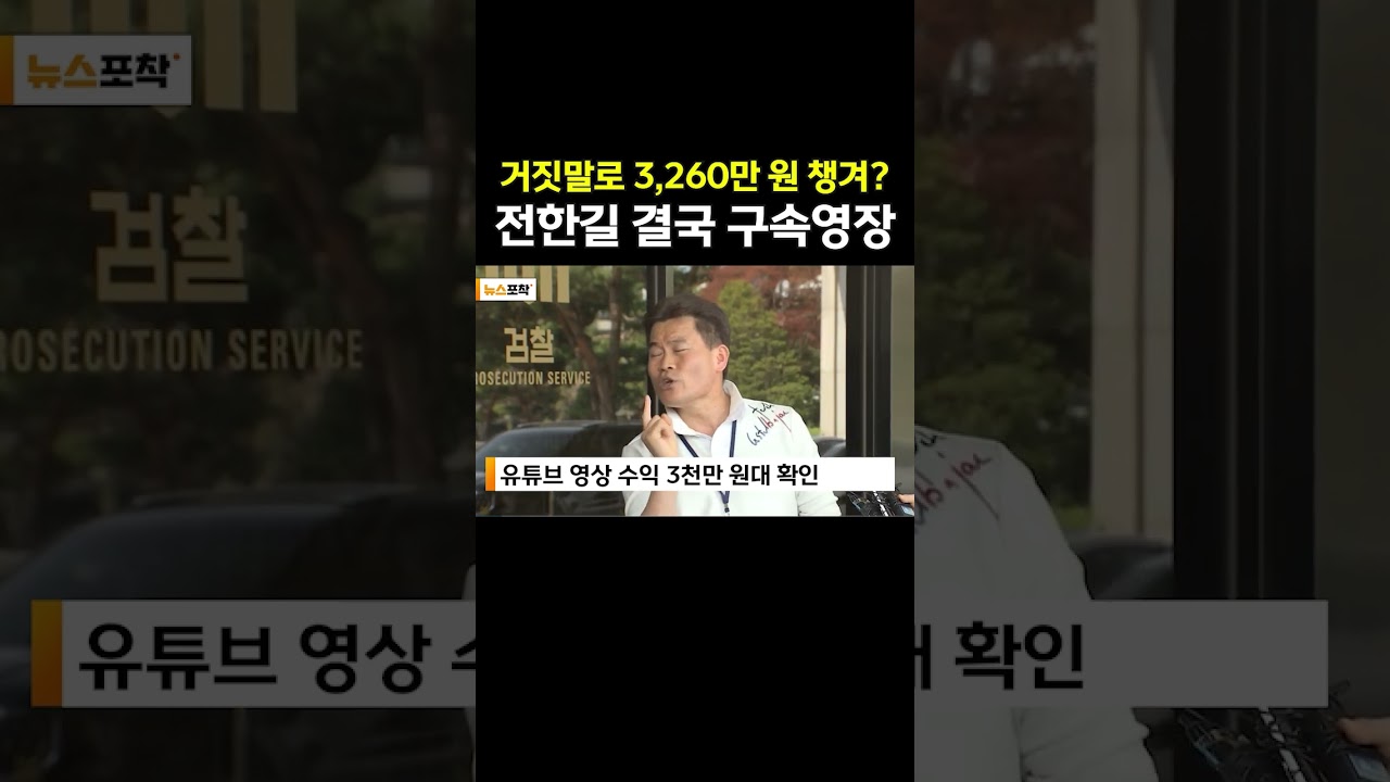 가짜뉴스로 전한길 구속
