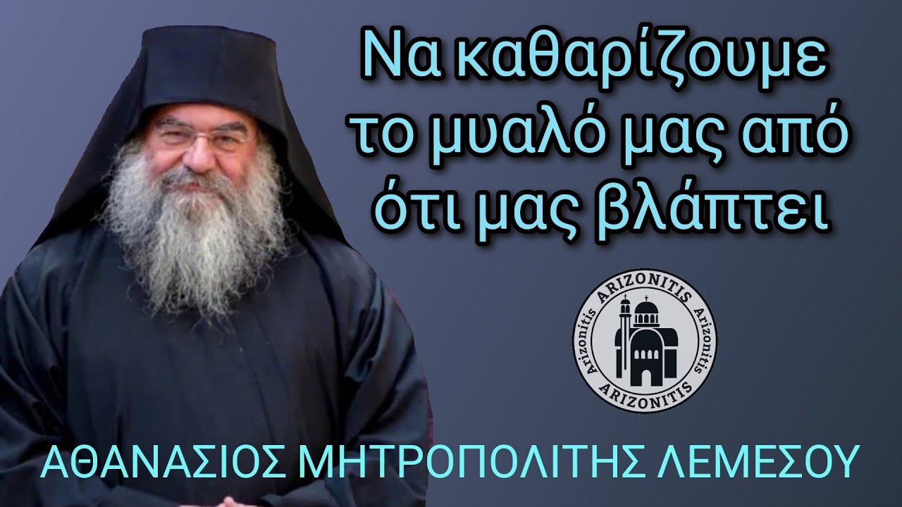 Να καθαρίζουμε το μυαλό μας από ότι μας βλάπτει - Αθανάσιος Μητροπολίτης Λεμεσού