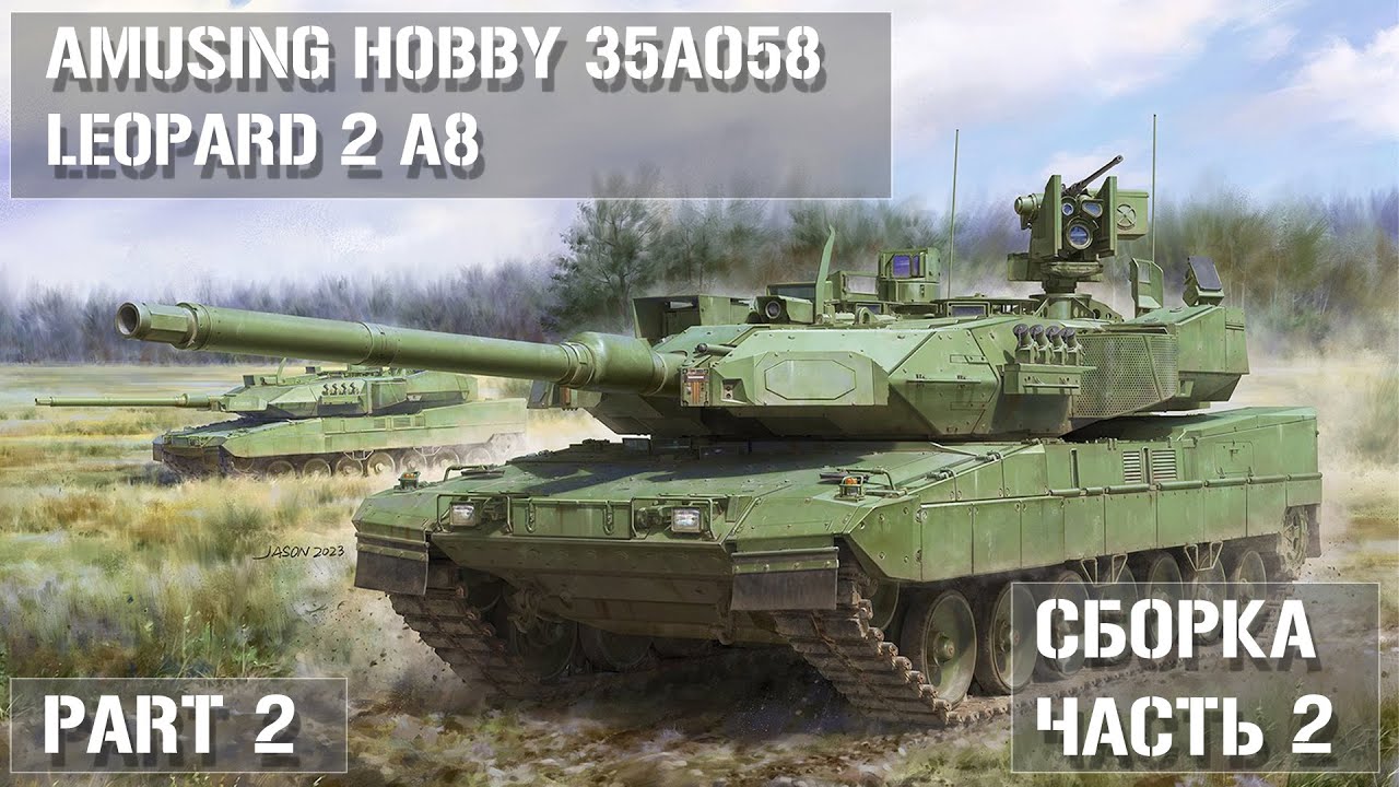 Сборка модели Leopard 2 A8 Amusing Hobby 35A058 Часть 2 - Part 2