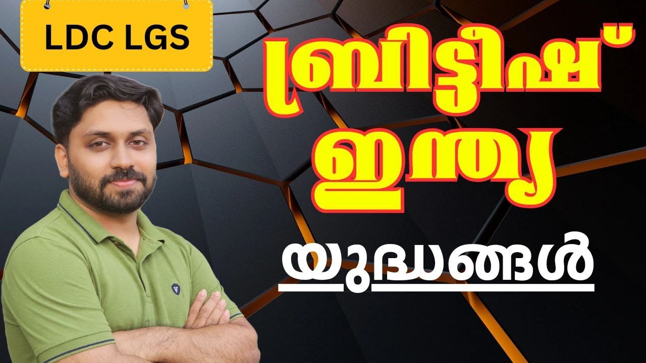 ബ്രിട്ടീഷ് ഇന്ത്യയിലെ യുദ്ധങ്ങൾ  || LDC  LGS LPSA UPSA CPO CEO Special