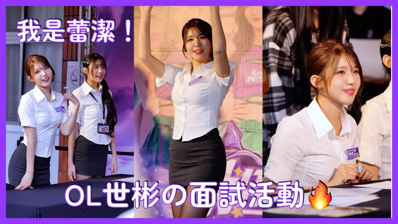 【Little Witches】OL蕾潔的廉世彬🥰 賽前面試活動隨拍💜│ 20260201 臺中連莊 今天不加班
