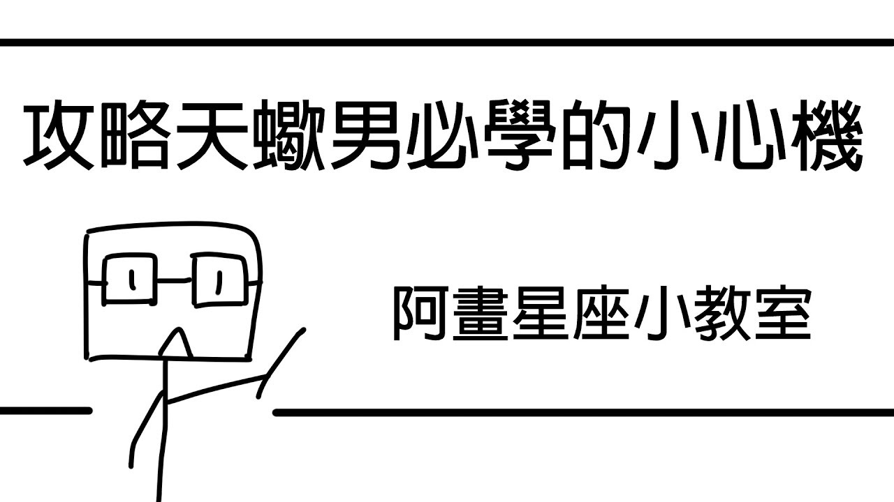 【阿畫】神準分析！攻略天蠍男必學的小心機！ 天蠍座「星座戀愛攻略懶人包」
