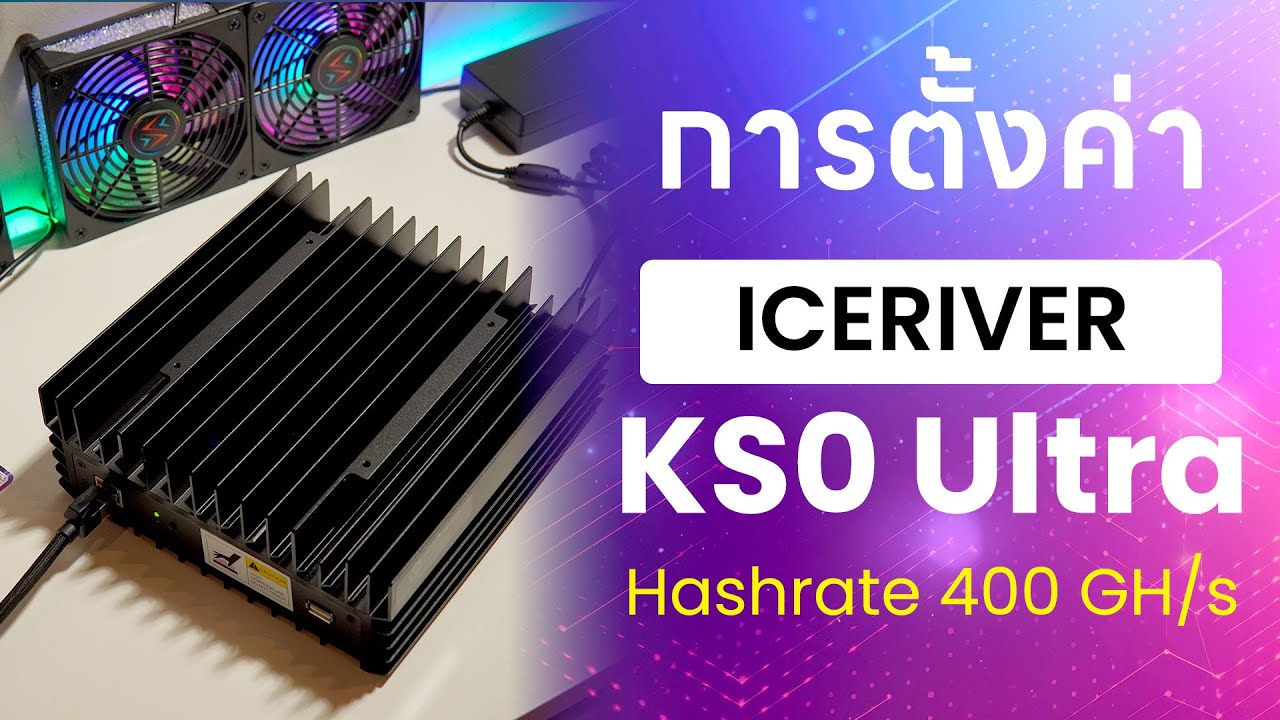 แกะกล่อง IceRiver KS0 Ultra 400Gh 100W ขุดเหรียญ Kaspa (KAS) และการตั้งค่าการใช้งาน