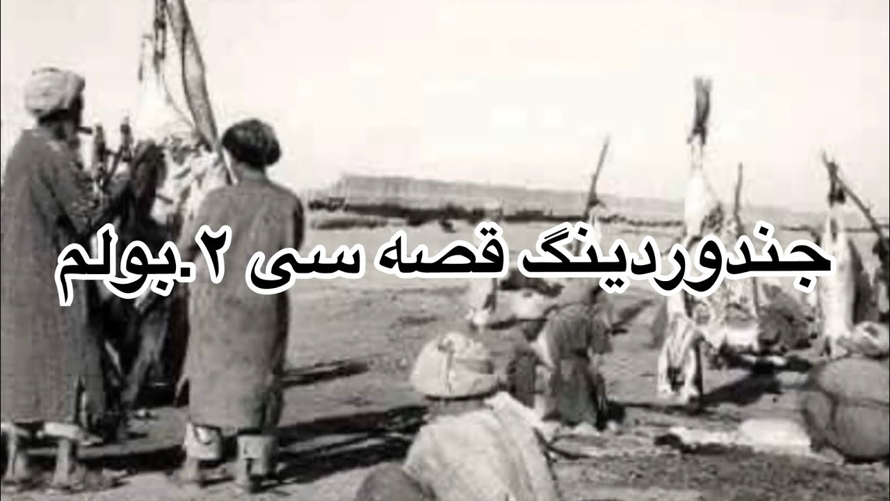 جندوردینگ  ۲ . قصه سی