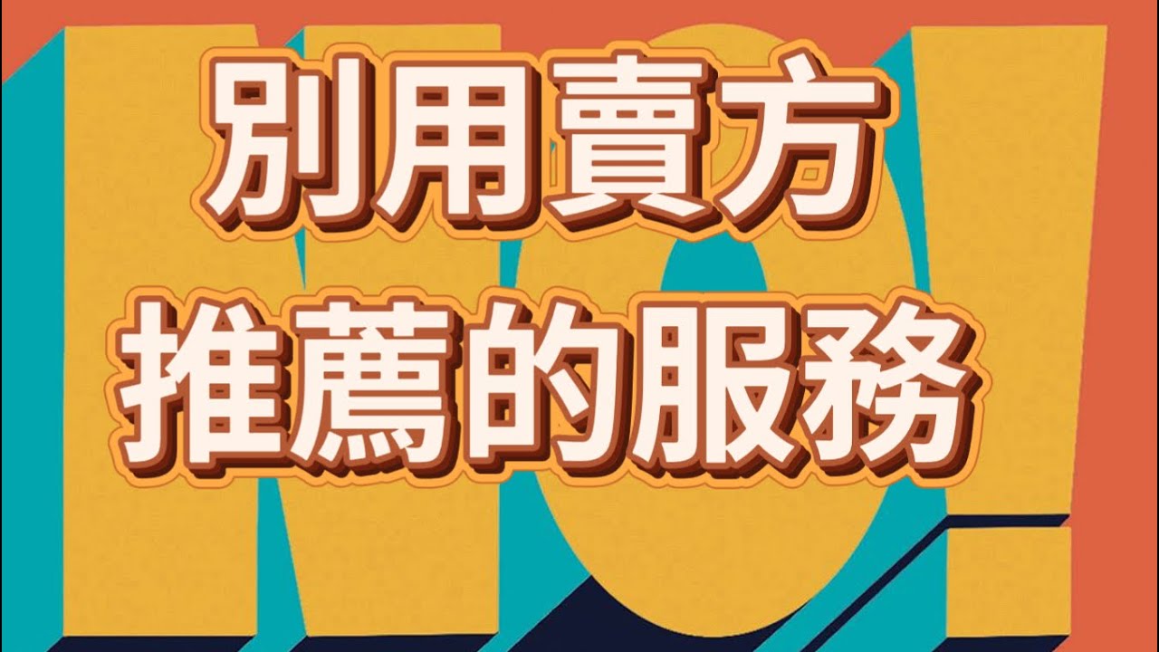 別用賣方推薦的服務