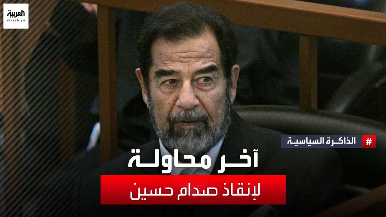 الدليمي: القوات الأميركية لم تهتم بإعدام صدام حسين ومنظومة الحكم وقتها هي من أسرعت في التنفيذ