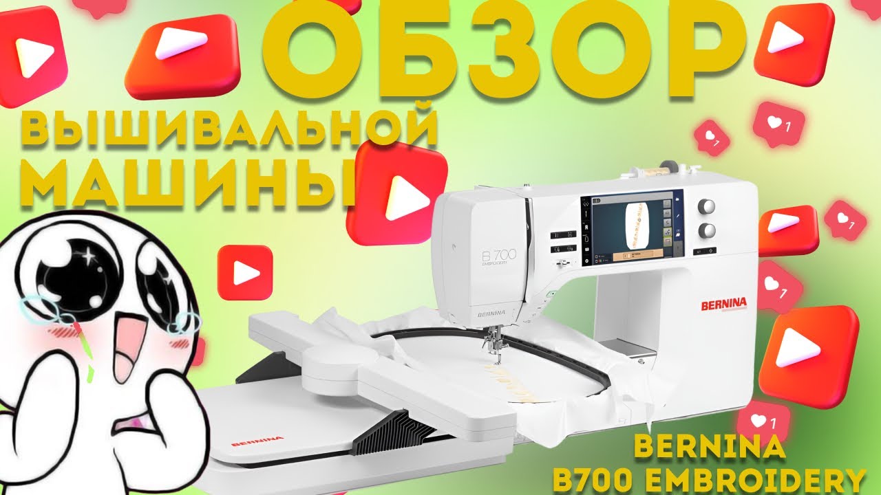 Вышивальная машина Bernina B700❤️ Богиня вышивания!