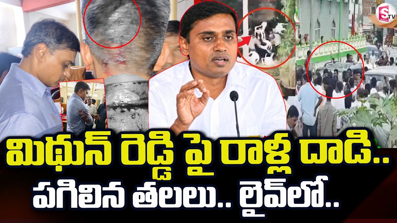 YCP MP Midhun Reddy Convoy Incident : 🔴వైసీపీ ఎంపీ పై రాళ్ల దా_డి | SumanTV Vijay