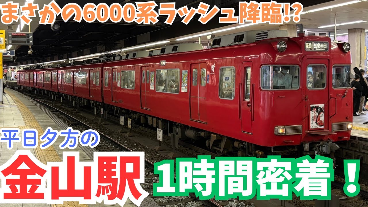 【列車観察】平日夕ラッシュの金山駅に密着していたら...まさかの6000系ラッシュ突入!?