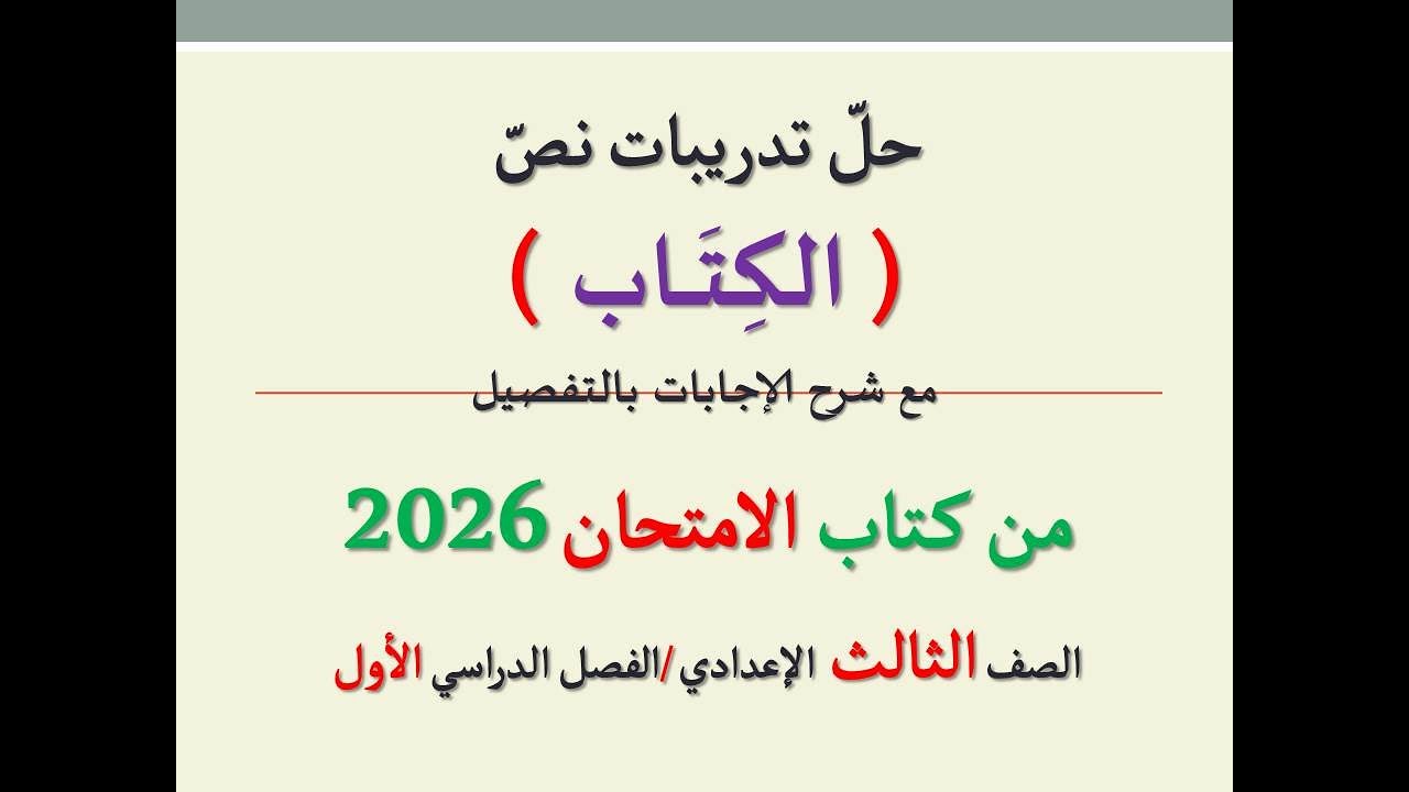 حل تدريبات نص ( الكتاب ) من كتاب الامتحان 2026 ـ الصف الثالث الإعدادي | الفصل الدراسي الأول