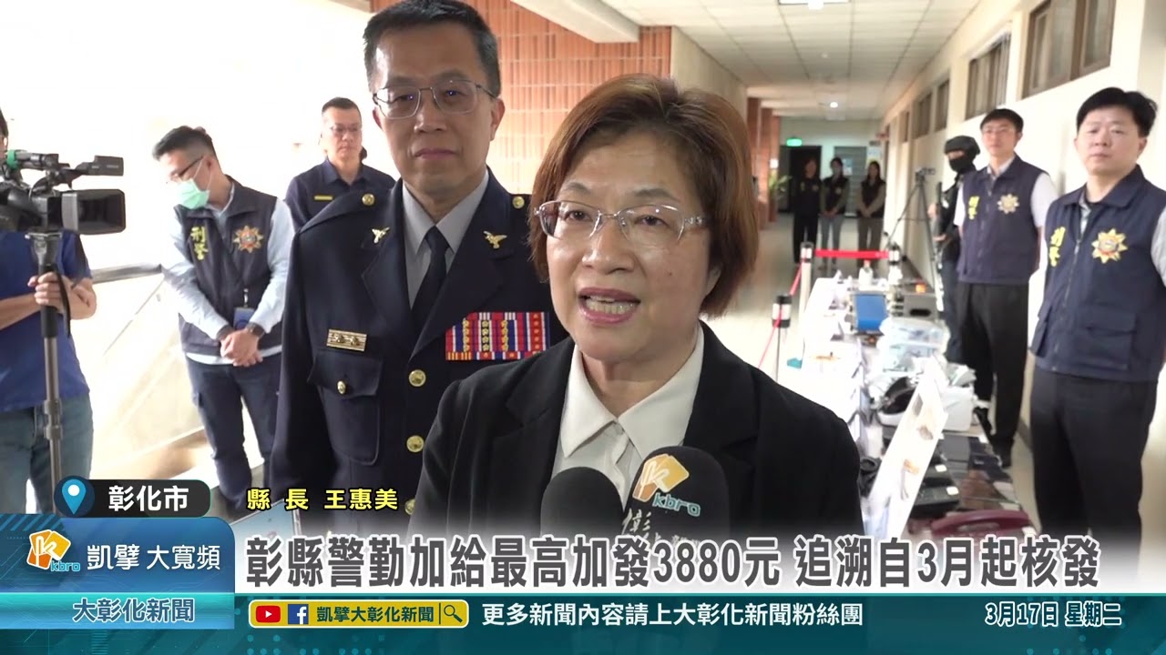 1150317 彰縣警勤加給最高加發3880元 追溯自3月起核發
