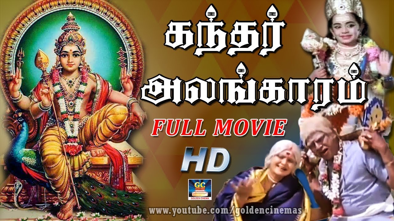 கந்தர் அலங்காரம் முழு பக்தி திரைப்படம் | முருகன் அருள் முழுமையாக கிடைக்கும் | பக்தி திரைப்படம்