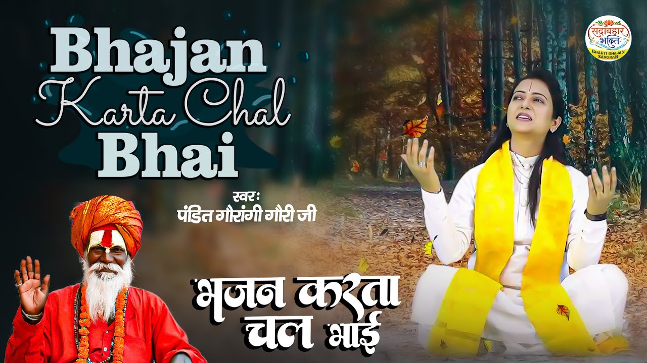Bhajan Karta Chal Bhai (Official Video) Gaurangi Gauri Ji | Chetawani Bhajan | New Hindi Nirgun Song