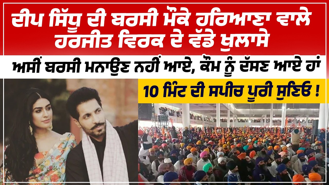ਦੀਪ ਸਿੱਧੂ ਦੀ ਬਰਸੀ ਮੌਕੇ ਹਰਿਆਣਾ ਵਾਲੇ ਹਰਜੀਤ ਵਿਰਕ ਦੇ ਵੱਡੇ ਖੁਲਾਸੇ ਅਸੀਂ ਬਰਸੀ ਮਨਾਉਣ ਨਹੀਂ ਆਏ !